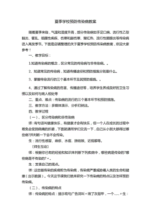 夏季学校预防传染病教案.docx