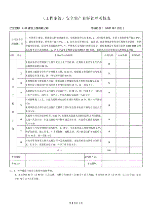 工程主管安全生产目标管理考核表.docx