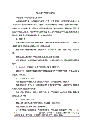 半幅施工方案方案.docx