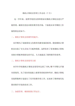 微机计算机室管理工作总结（7月）.docx