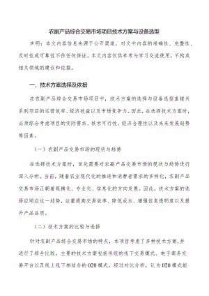 农副产品综合交易市场项目技术方案与设备选型.docx