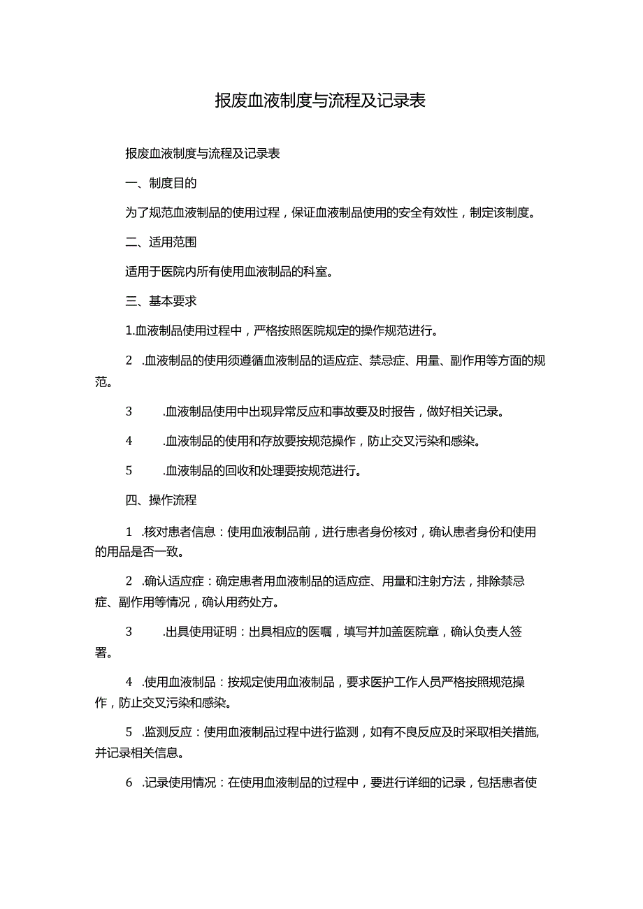 报废血液制度与流程及记录表.docx_第1页