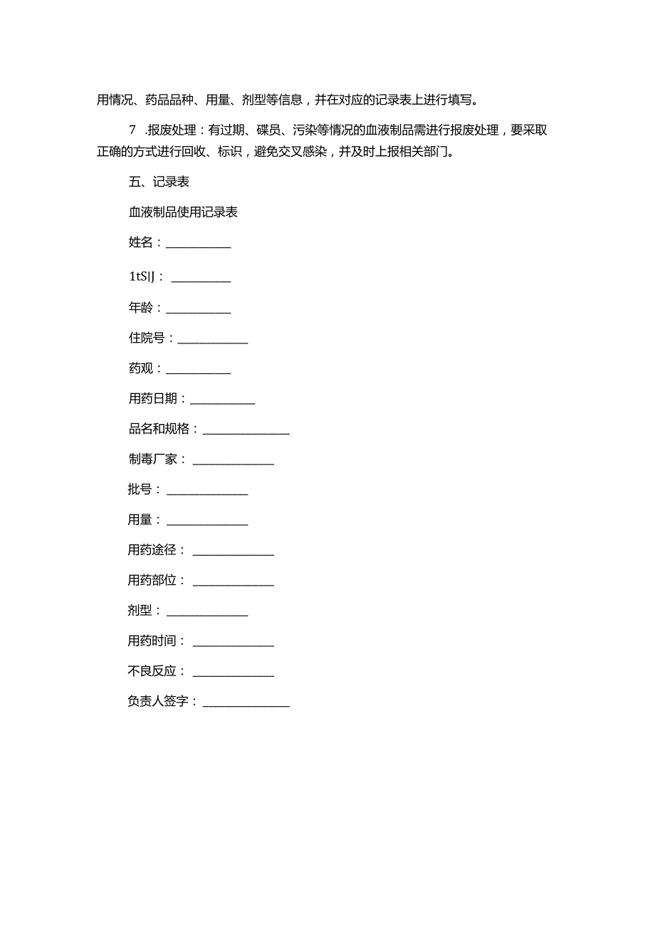 报废血液制度与流程及记录表.docx_第2页