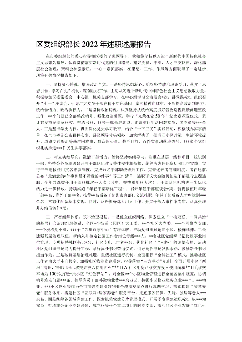 区委组织部长2022年述职述廉报告.docx_第1页