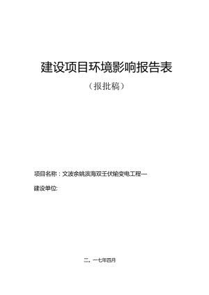 宁波余姚滨海220千伏输变电工程建设项目环境影响报告表.docx