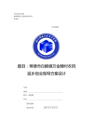 常德市白鹤镇万金障村农民返乡创业指导方案设计.docx