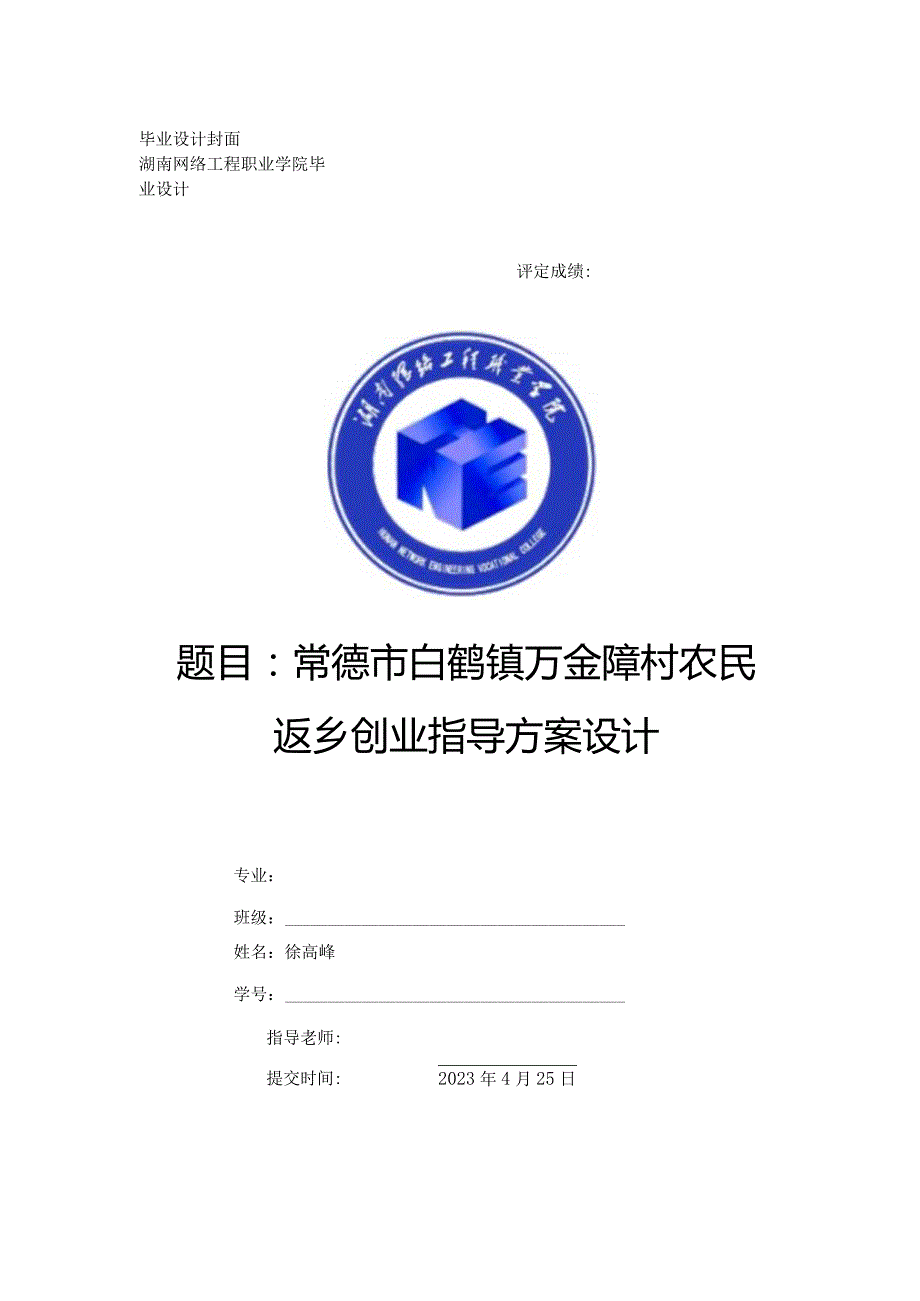 常德市白鹤镇万金障村农民返乡创业指导方案设计.docx_第1页