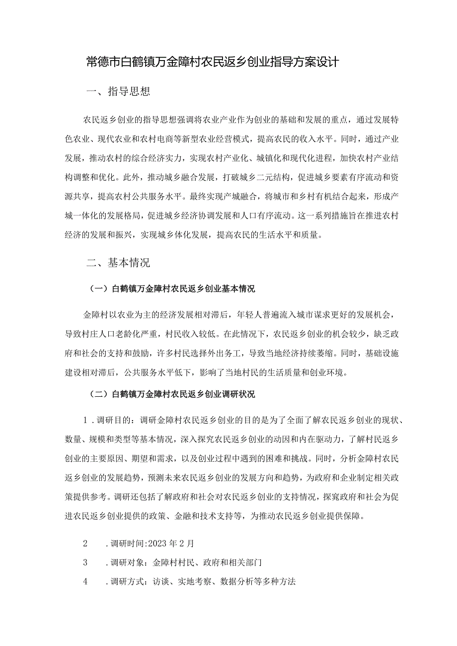 常德市白鹤镇万金障村农民返乡创业指导方案设计.docx_第2页