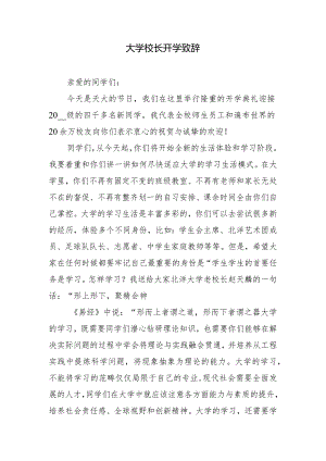 大学校长开学致辞.docx