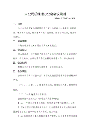 总经理办公会会议规则.docx