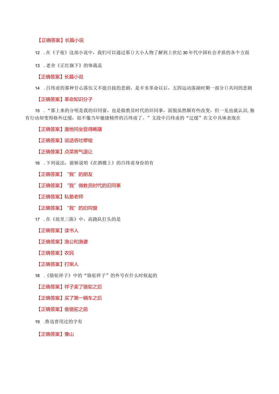 国家开放大学一网一平台电大《中国现当代文学名著导读》形考任务2及3网考题库答案.docx_第2页