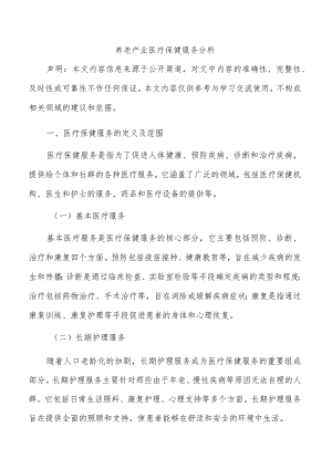 养老产业医疗保健服务分析.docx