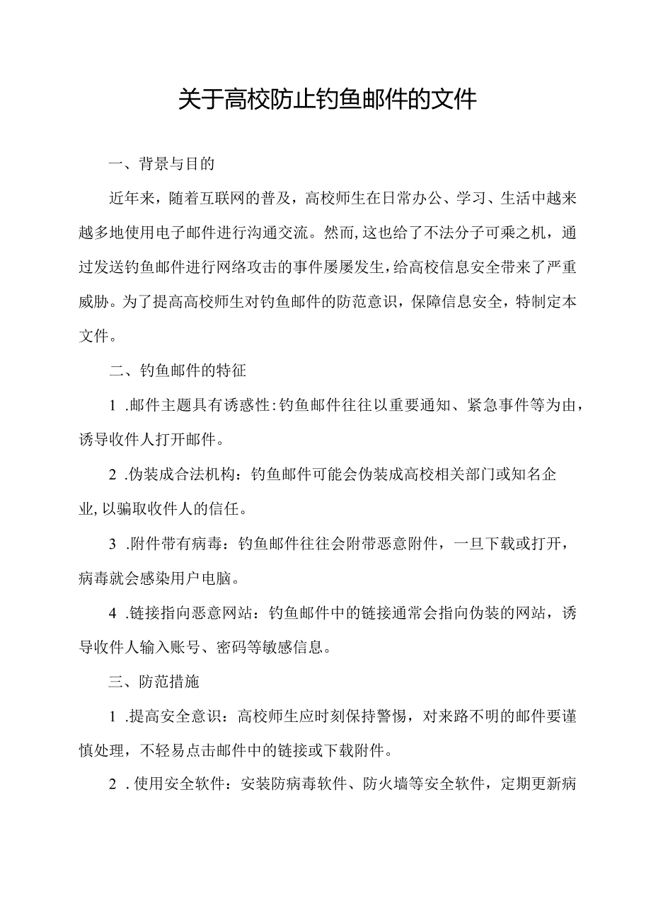 关于高校防止钓鱼邮件的文件.docx_第1页