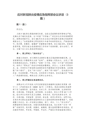 应对新冠肺炎疫情应急指挥部会议讲话（3篇）.docx