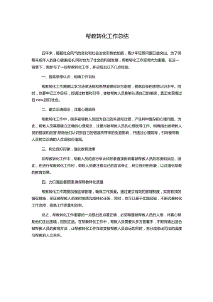 帮教转化工作总结.docx