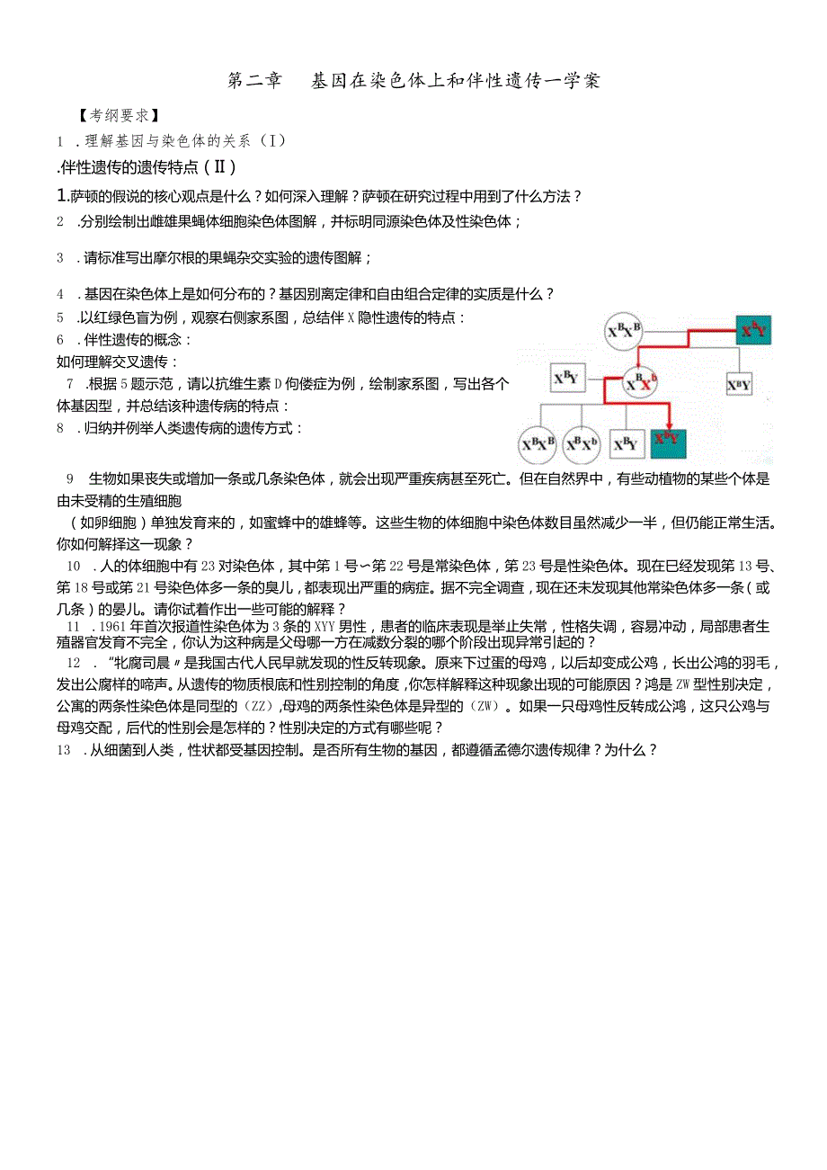 基因在染色体上学案820.docx_第1页