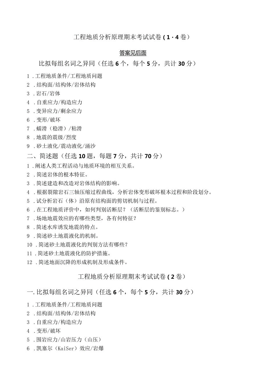 工程地质分析原理方法第一套试卷-+答案2.docx_第1页