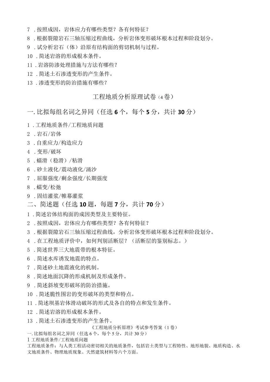 工程地质分析原理方法第一套试卷-+答案2.docx_第3页