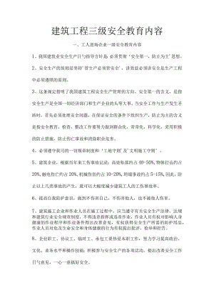 建筑工程安全教育内容全新设计.docx