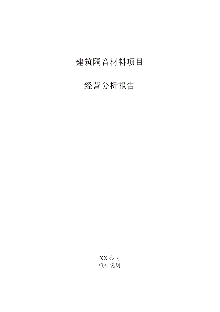 建筑隔音材料项目经营分析报告.docx_第1页