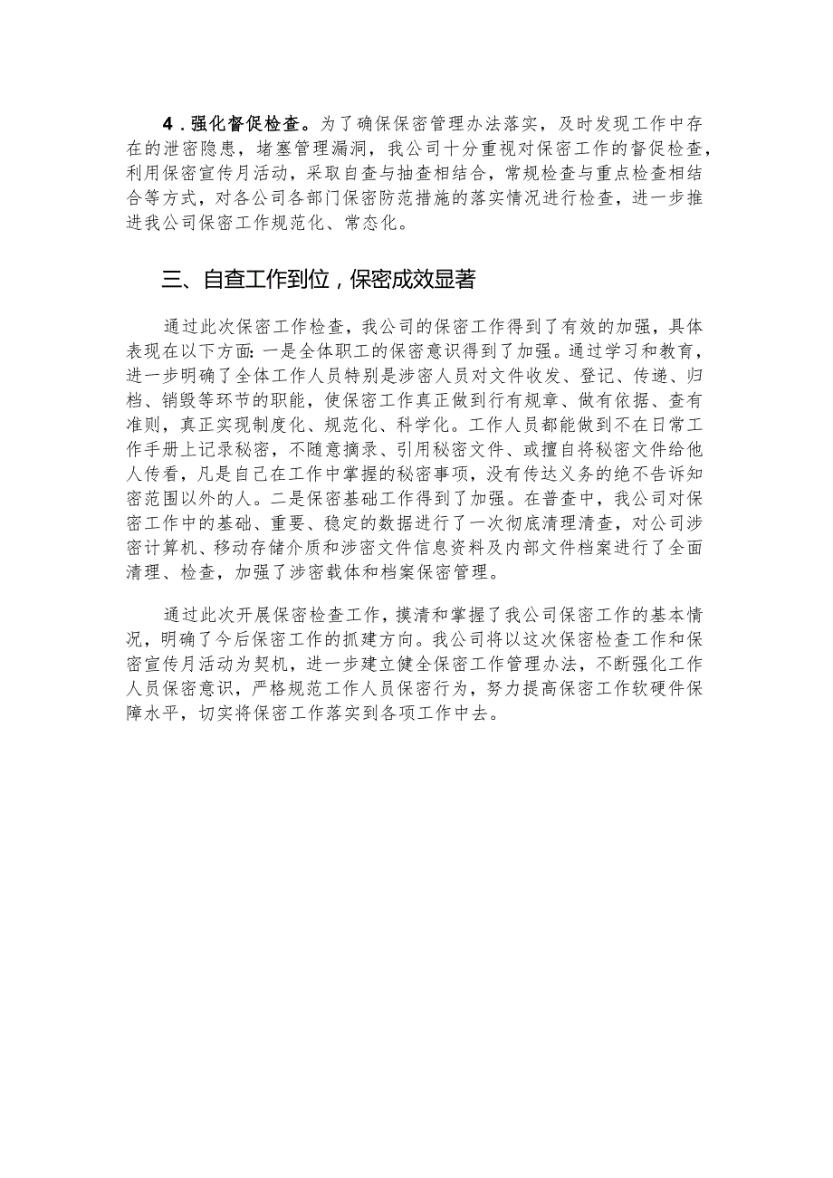 公司保密工作自查自评情况报告.docx_第2页