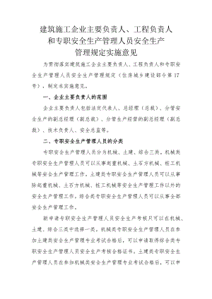 建筑施工企业主要负责人、项目负责人和专职安全生产管理人员安全生产管理规定实施细则.docx