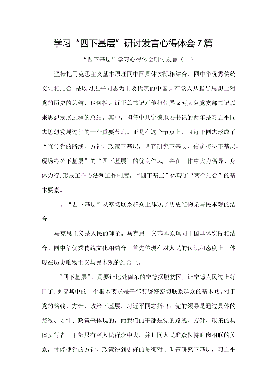 学习“四下基层”研讨发言心得体会7篇.docx_第1页