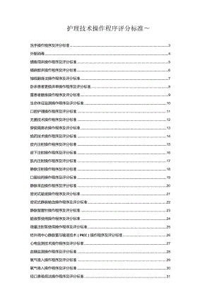 护理技术操作程序评分标准~.docx