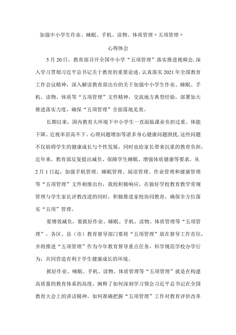 加强中小学生作业、睡眠、手机、读物、体质管理“五项管理”心得体会二.docx_第1页