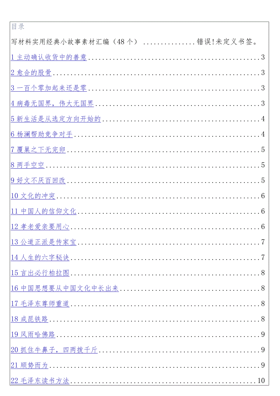 写材料实用经典小故事素材48个）.docx_第1页