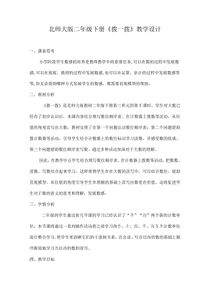 北师大版二年级下册《拨一拨》教学设计.docx