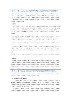 党建引领社会治理网格化管理典型经验材料6篇.docx