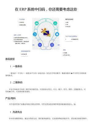 在ERP系统中扫码你还需要考虑这些.docx