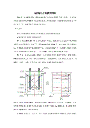 地脚螺栓预埋措施方案.docx