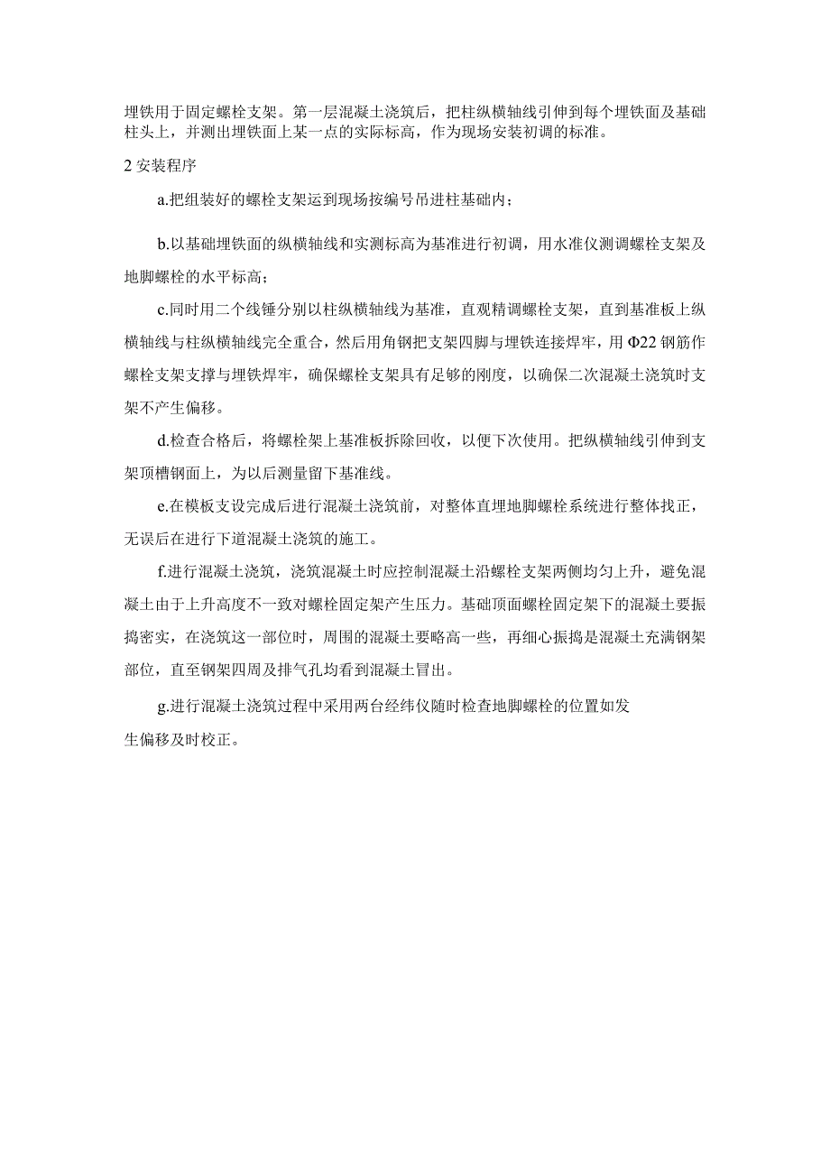 地脚螺栓预埋措施方案.docx_第2页