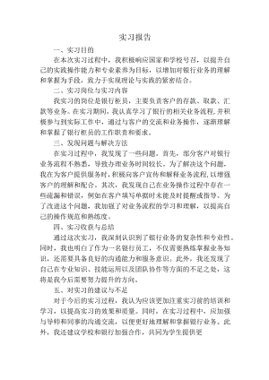 实习报告（银行）.docx