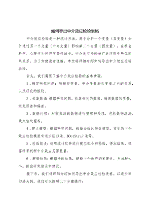 如何导出中介效应检验表格.docx