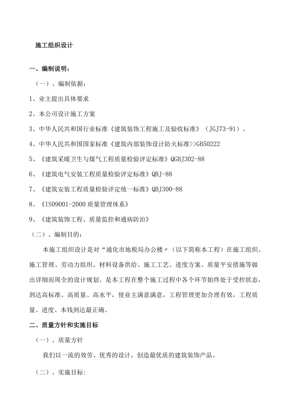 建筑装饰施工组织设计部分.docx_第1页