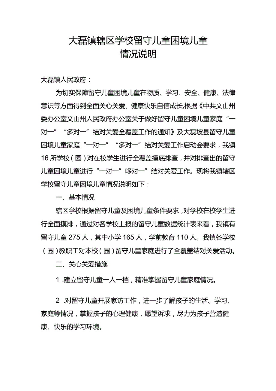 大磊镇辖区学校留守儿童困境儿童情况说明.docx_第1页