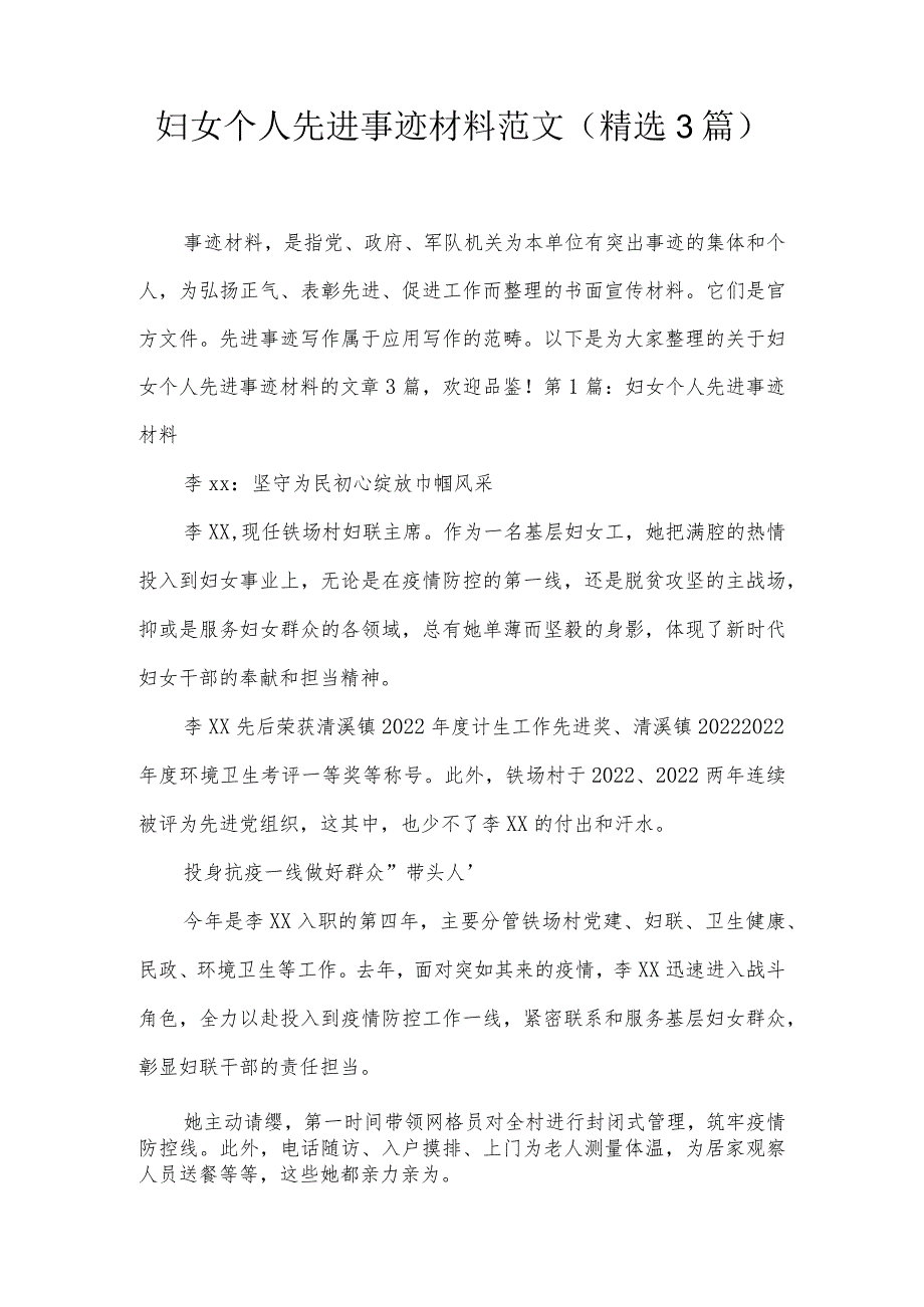 妇女个人先进事迹材料范文(精选3篇).docx_第1页