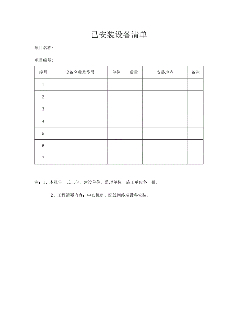 已安装设备清单.docx_第1页