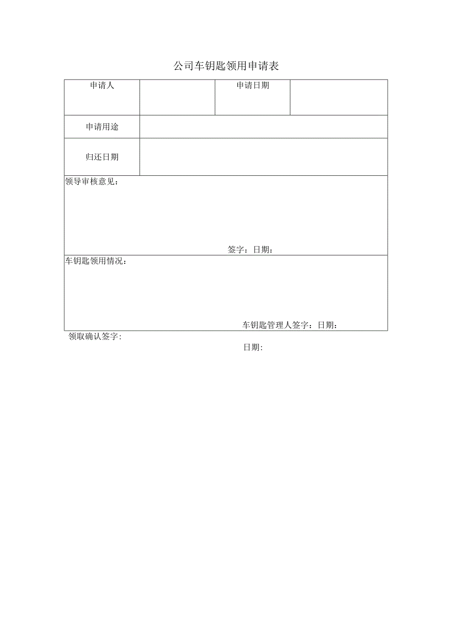 公司车钥匙领用申请表.docx_第1页