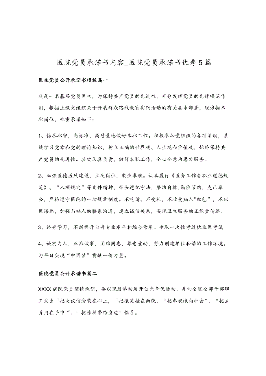 医院党员承诺书内容_医院党员承诺书优秀5篇.docx_第1页