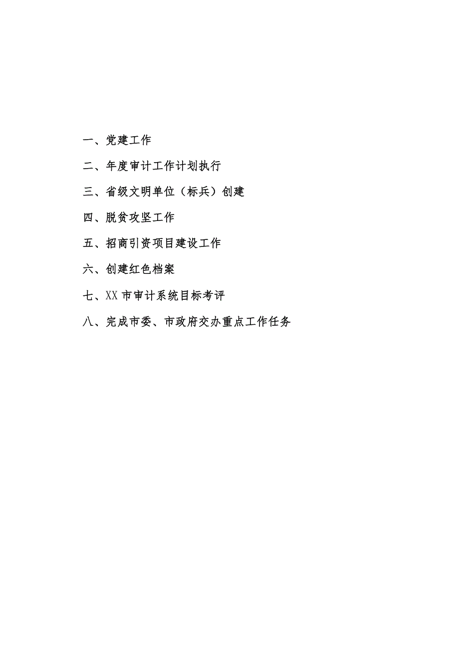 审计局年度工作台账（含党建工作清单、省级文明单位创建清单等.docx_第2页