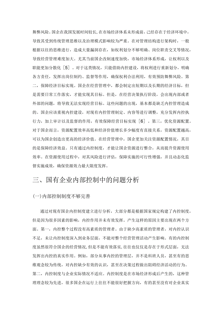 基于国有企业内部控制中的问题与解决路径分析.docx_第2页