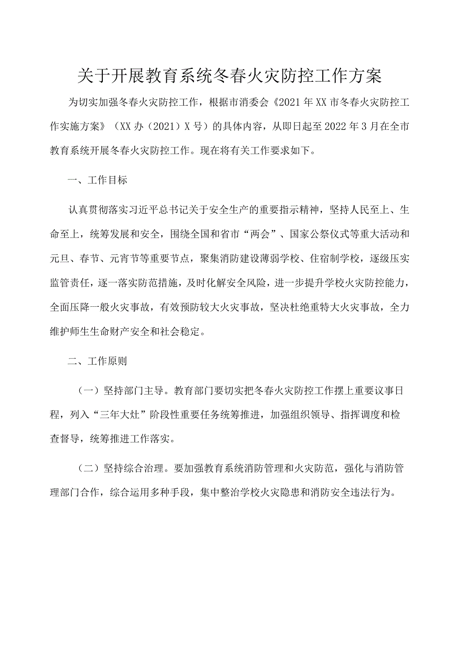 关于开展教育系统冬春火灾防控工作方案.docx_第1页