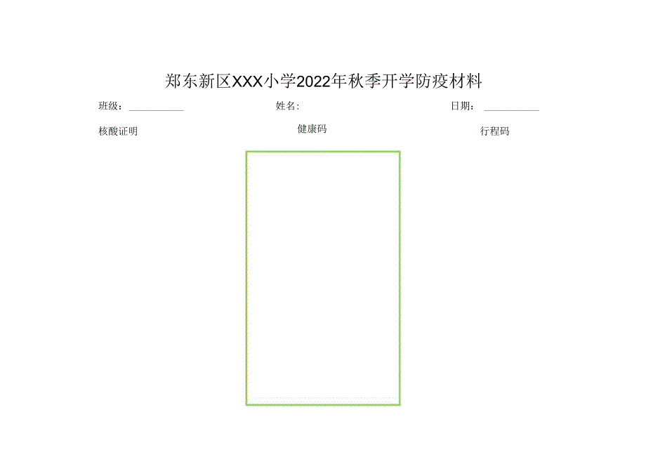 小学2022年秋季防疫资料（核酸结果、健康码、行程码）.docx_第1页