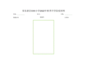 小学2022年秋季防疫资料（核酸结果、健康码、行程码）.docx