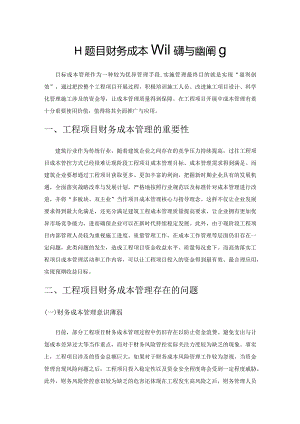 工程项目财务成本管理问题与应对策略.docx