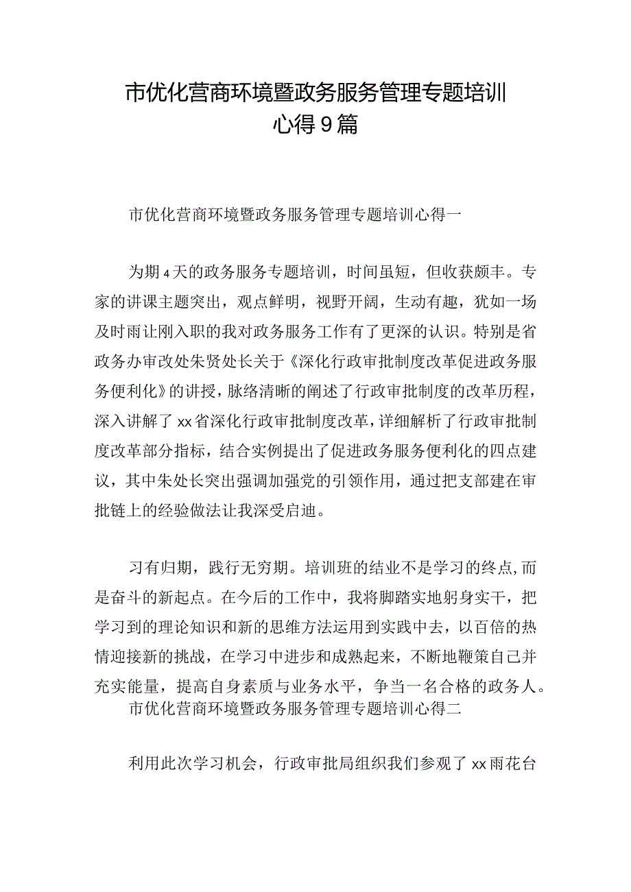 市优化营商环境暨政务服务管理专题培训心得9篇.docx_第1页